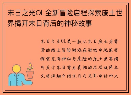 末日之光OL全新冒险启程探索废土世界揭开末日背后的神秘故事