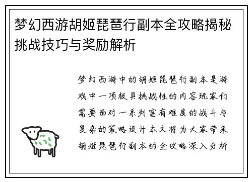 梦幻西游胡姬琵琶行副本全攻略揭秘挑战技巧与奖励解析