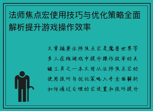 法师焦点宏使用技巧与优化策略全面解析提升游戏操作效率 法师焦点宏使用技巧与优化策略全面解析提升游戏操作效率