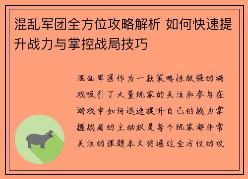 混乱军团全方位攻略解析 如何快速提升战力与掌控战局技巧 混乱军团全方位攻略解析 如何快速提升战力与掌控战局技巧