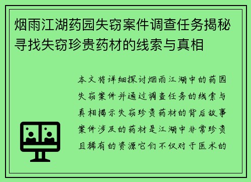 烟雨江湖药园失窃案件调查任务揭秘寻找失窃珍贵药材的线索与真相
