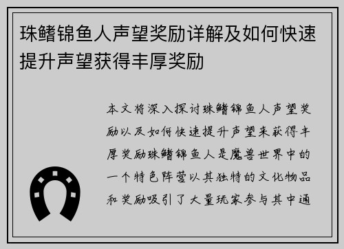 珠鳍锦鱼人声望奖励详解及如何快速提升声望获得丰厚奖励