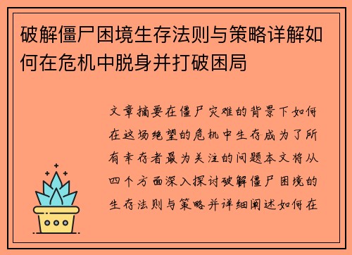 破解僵尸困境生存法则与策略详解如何在危机中脱身并打破困局 破解僵尸困境生存法则与策略详解如何在危机中脱身并打破困局