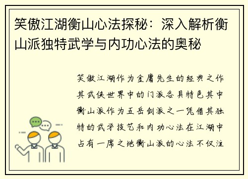笑傲江湖衡山心法探秘：深入解析衡山派独特武学与内功心法的奥秘