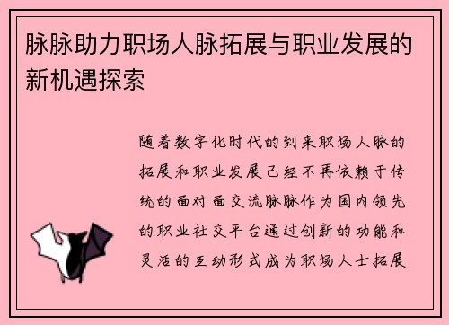脉脉助力职场人脉拓展与职业发展的新机遇探索