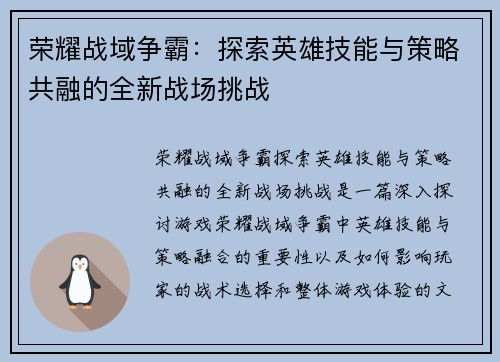 荣耀战域争霸：探索英雄技能与策略共融的全新战场挑战