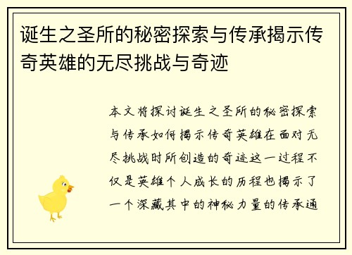 诞生之圣所的秘密探索与传承揭示传奇英雄的无尽挑战与奇迹