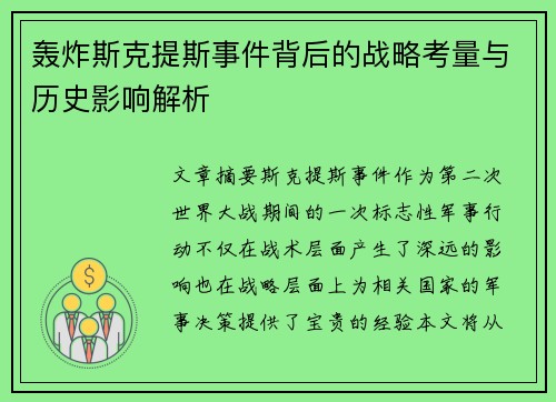 轰炸斯克提斯事件背后的战略考量与历史影响解析 轰炸斯克提斯事件背后的战略考量与历史影响解析