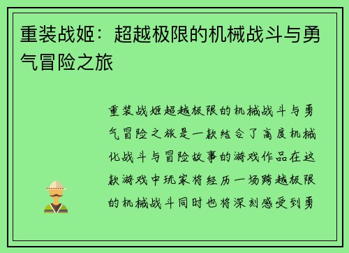 重装战姬：超越极限的机械战斗与勇气冒险之旅