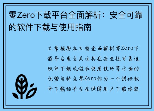 零Zero下载平台全面解析:安全可靠的软件下载与使用指南 零Zero下载平台全面解析:安全可靠的软件下载与使用指南