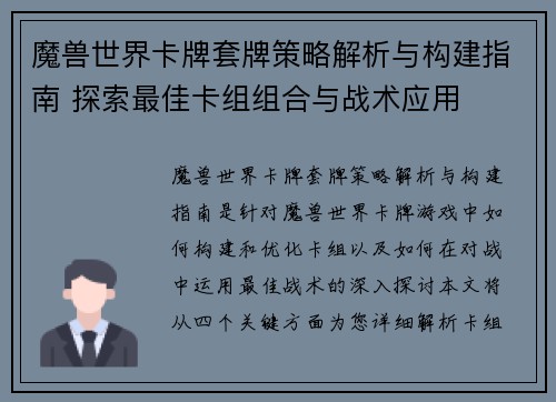 魔兽世界卡牌套牌策略解析与构建指南 探索最佳卡组组合与战术应用