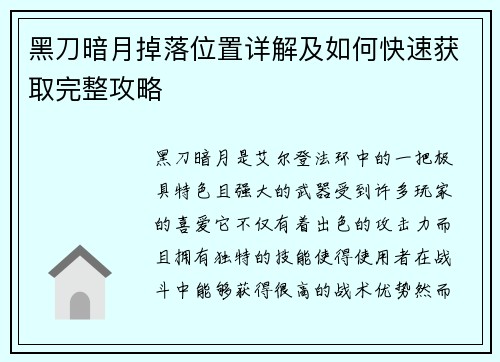 黑刀暗月掉落位置详解及如何快速获取完整攻略