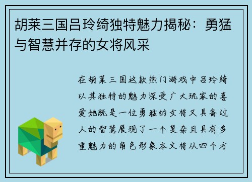 胡莱三国吕玲绮独特魅力揭秘：勇猛与智慧并存的女将风采