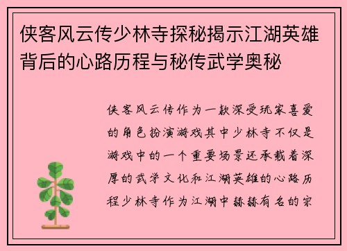 侠客风云传少林寺探秘揭示江湖英雄背后的心路历程与秘传武学奥秘
