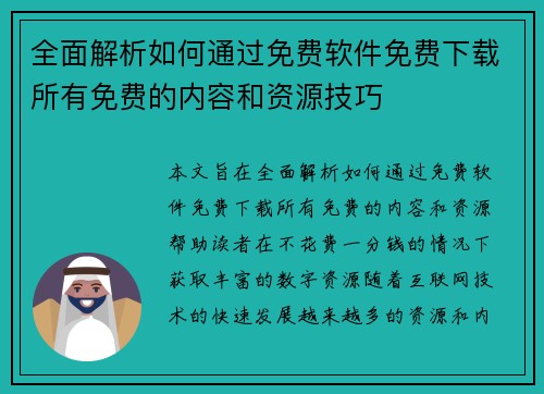 全面解析如何通过免费软件免费下载所有免费的内容和资源技巧 全面解析如何通过免费软件免费下载所有免费的内容和资源技巧