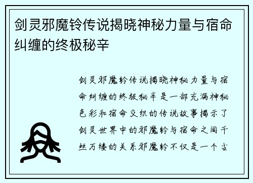 剑灵邪魔铃传说揭晓神秘力量与宿命纠缠的终极秘辛