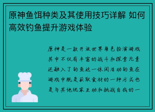 原神鱼饵种类及其使用技巧详解 如何高效钓鱼提升游戏体验