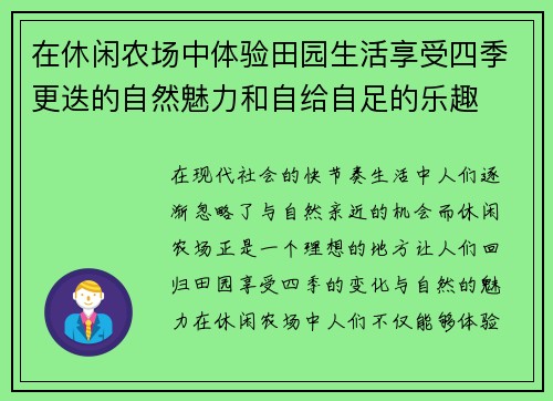在休闲农场中体验田园生活享受四季更迭的自然魅力和自给自足的乐趣
