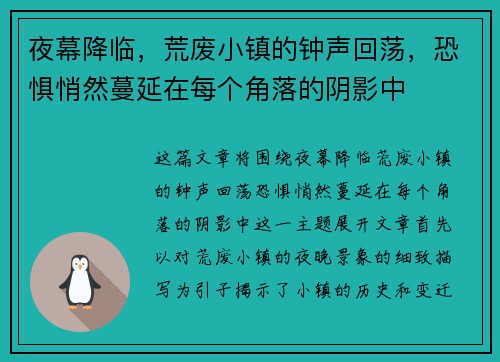 夜幕降临,荒废小镇的钟声回荡,恐惧悄然蔓延在每个角落的阴影中 夜幕降临,荒废小镇的钟声回荡,恐惧悄然蔓延在每个角落的阴影中
