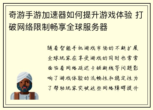 奇游手游加速器如何提升游戏体验 打破网络限制畅享全球服务器