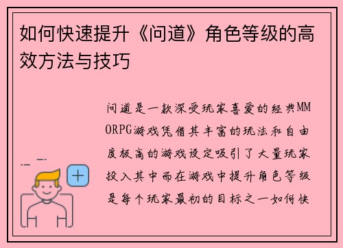 如何快速提升《问道》角色等级的高效方法与技巧 如何快速提升《问道》角色等级的高效方法与技巧