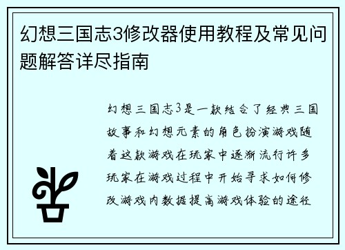 幻想三国志3修改器使用教程及常见问题解答详尽指南